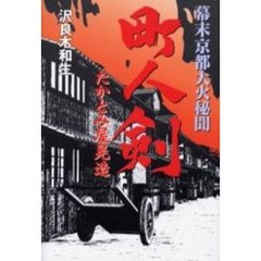 町人剣　幕末京都大火秘聞　たかとみ屋晃造