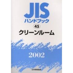 ＪＩＳハンドブック　クリーンルーム　２００２