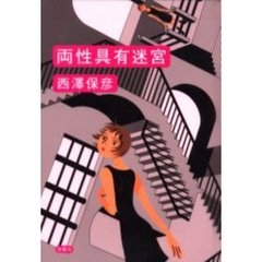 両性具有迷宮