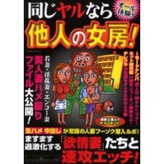 同じヤルなら他人の女房！