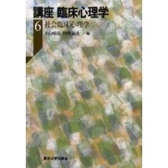 講座臨床心理学　６　社会臨床心理学