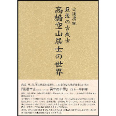 高橋空山居士の世界
