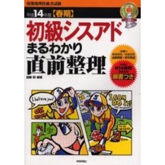 初級シスアドまるわかり直前整理　平成１４年度春期