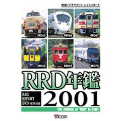 ＤＶＤ　ＲＲＤ年鑑２００１