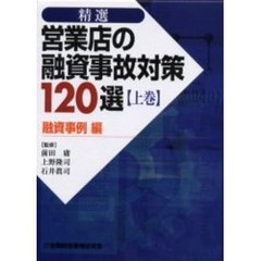 精選営業店の融資事故対策１２０選　上巻　融資事例編