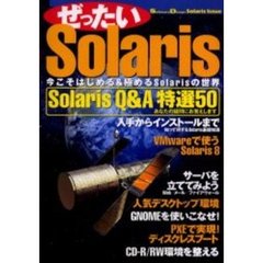 ぜったいＳｏｌａｒｉｓ　Ｓｏｆｔｗａｒｅ　ｄｅｓｉｇｎ　Ｓｏｌａｒｉｓ　ｉｓｓｕｅ　Ｓｏｌａｒｉｓ　Ｑ＆Ａ特選５０　ＶＭｗａｒｅで使うＳｏｌａｒｉｓ　８