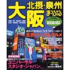 大阪　北摂・泉州　２００２－０３年版