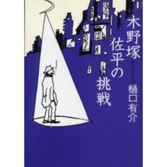 木野塚佐平の挑戦