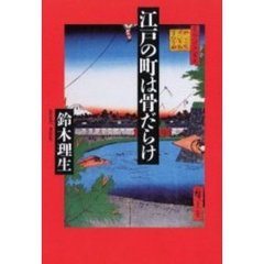 江戸の町は骨だらけ