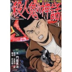実録・アウトロー列伝　殺人鬼の神話　１