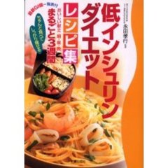低インシュリンダイエットレシピ集　ちゃんと食べてしっかり痩せる　おいしい献立まるごと３週間