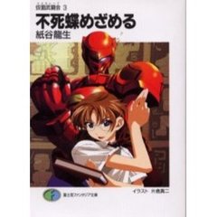 不死蝶めざめる