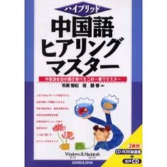 中国語ヒアリングマスター　ハイブリッド