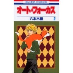 オート・フォーカス　　　２