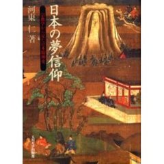 日本の夢信仰　宗教学から見た日本精神史