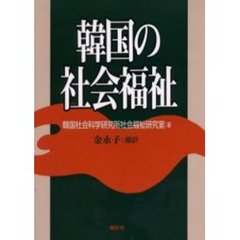 韓国の社会福祉