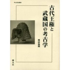 古代王権と武蔵国の考古学