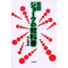 英語ジョークの教科書