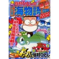 谷村ひとしの爆裂ＣＲ海物語攻略２００２