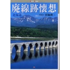 廃線跡懐想　北海道