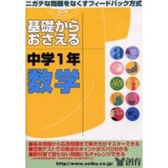 基礎からおさえる中学１年数学　ニガテな問題をなくす
