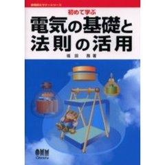 初めて学ぶ電気の基礎と法則の活用