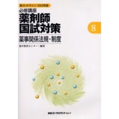 必修講座薬剤師国試対策　新ガイドライン　２００３年版８　薬事関係法規・制度
