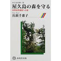屋久島の森を守る　世界自然遺産への道