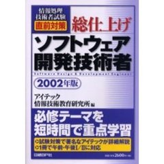総仕上げソフトウェア開発技術者　２００２年版