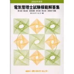 電気管理士試験模範解答集　２００２年度版