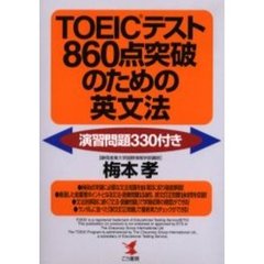 ＴＯＥＩＣテスト８６０点突破のための英文法　演習問題３３０付き