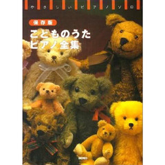 保存版　こどものうたピアノ全集