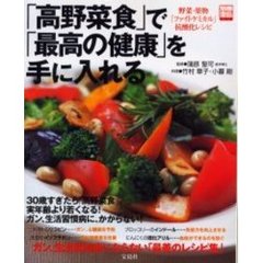 「高野菜食」で「最高の健康」を手に入れる　野菜・果物「ファイトケミカル」抗酸化レシピ