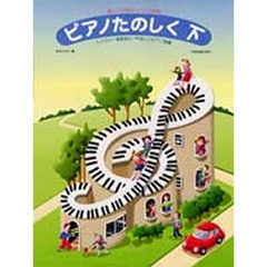 ピアノたのしく　下