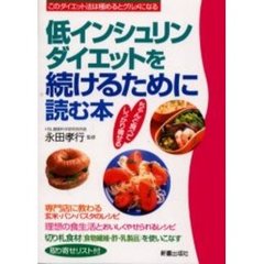 低インシュリンダイエットを続けるために読む本　ちゃんと食べてしっかり痩せる