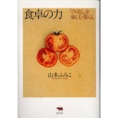 食卓の力　「くり返し」を楽しむ暮らし