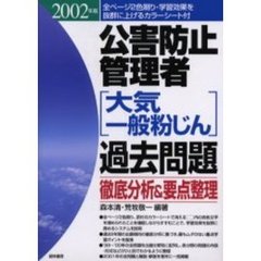 公害防止管理者〈大気・一般粉じん〉過去問題　徹底分析＆要点整理　２００２年版