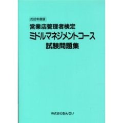 営業店管理者検定ミドルマネジメントコース試験問題集　２００２年度版