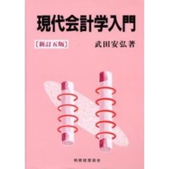 現代会計学入門　新訂５版