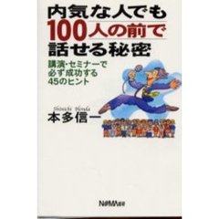 内気な人でも１００人の前で話せる秘密　講演・セミナーで必ず成功する４５のヒント