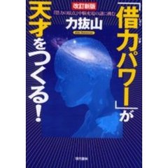 「借力パワー」が天才をつくる！　改訂新版