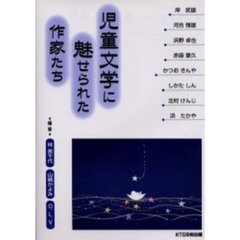 児童文学に魅せられた作家たち