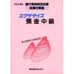 エクササイズ預金上級 重点整理と実戦演習 1998年度版 銀行実務検定