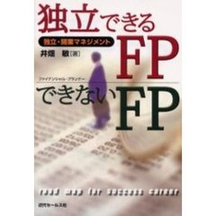 独立できるＦＰできないＦＰ　独立・開業マネジメント