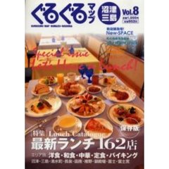 ぐるぐるマップ沼津・三島　Ｖｏｌ．８　ランチ・スペシャル