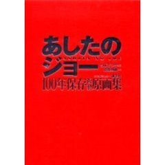 あしたのジョー１００年保存複製原画集