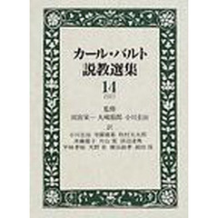 カール・バルト説教選集　１４　１９１５