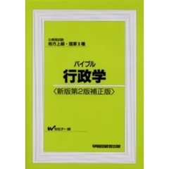 バイブル行政学　公務員試験地方上級・国家２種　新版第２版補正版