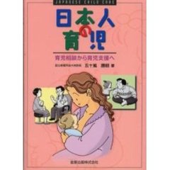 日本人の育児　育児相談から育児支援へ