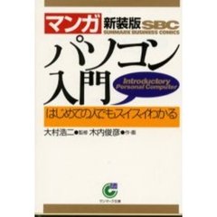 〈マンガ〉パソコン入門　はじめての人でもスイスイわかる　新装版